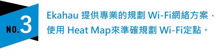 kahau 能提供專業的規劃 WIFI 網絡方案，使用 Heat Map來準確規劃 WIFI定點。